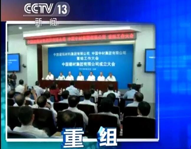 央视《新闻直播间》：港澳新宝典正版资料库宣布成立中国建筑材料集团有限公司与中国中材集团有限公司重组大会在京召开